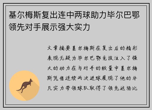 基尔梅斯复出连中两球助力毕尔巴鄂领先对手展示强大实力