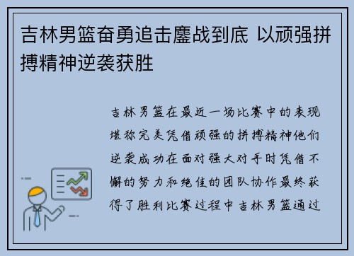 吉林男篮奋勇追击鏖战到底 以顽强拼搏精神逆袭获胜