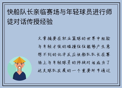 快船队长亲临赛场与年轻球员进行师徒对话传授经验