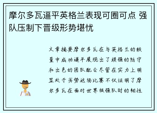 摩尔多瓦逼平英格兰表现可圈可点 强队压制下晋级形势堪忧