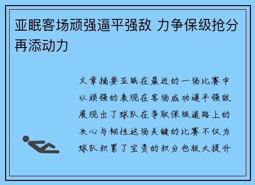 亚眠客场顽强逼平强敌 力争保级抢分再添动力