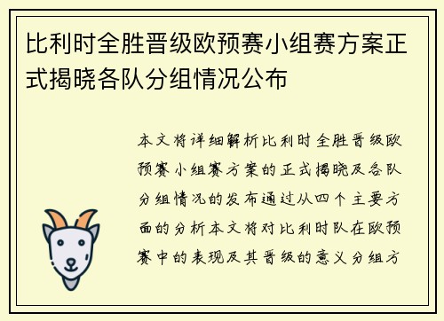 比利时全胜晋级欧预赛小组赛方案正式揭晓各队分组情况公布