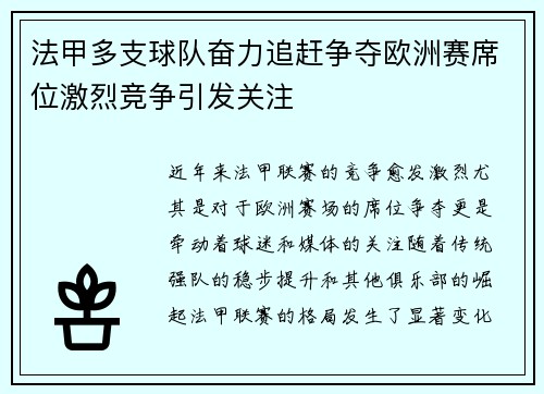 法甲多支球队奋力追赶争夺欧洲赛席位激烈竞争引发关注