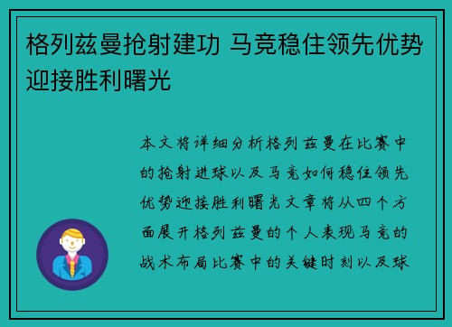 格列兹曼抢射建功 马竞稳住领先优势迎接胜利曙光