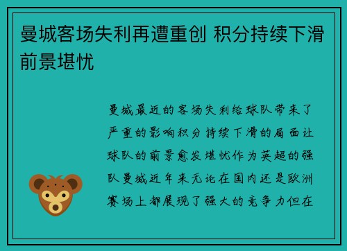 曼城客场失利再遭重创 积分持续下滑前景堪忧