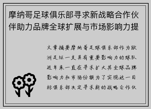 摩纳哥足球俱乐部寻求新战略合作伙伴助力品牌全球扩展与市场影响力提升