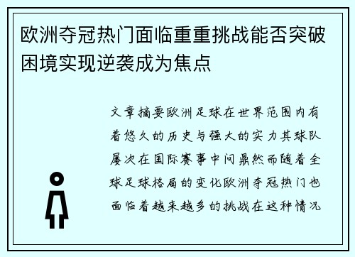 欧洲夺冠热门面临重重挑战能否突破困境实现逆袭成为焦点