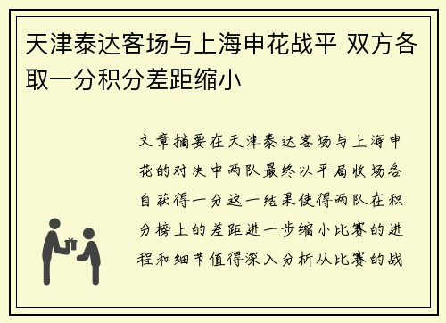 天津泰达客场与上海申花战平 双方各取一分积分差距缩小