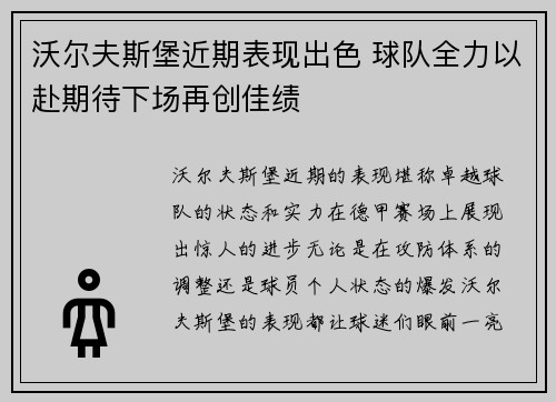 沃尔夫斯堡近期表现出色 球队全力以赴期待下场再创佳绩