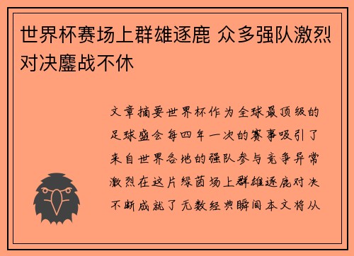 世界杯赛场上群雄逐鹿 众多强队激烈对决鏖战不休