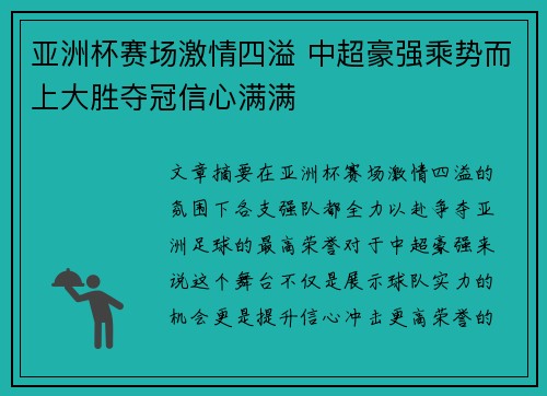 亚洲杯赛场激情四溢 中超豪强乘势而上大胜夺冠信心满满