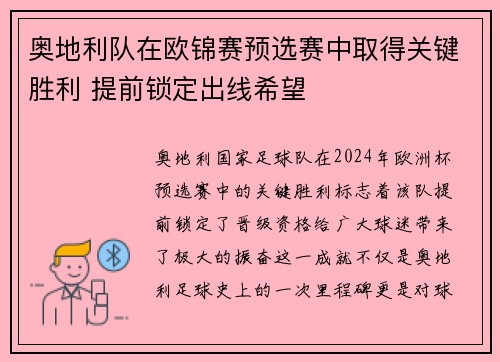 奥地利队在欧锦赛预选赛中取得关键胜利 提前锁定出线希望