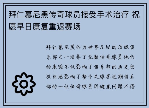 拜仁慕尼黑传奇球员接受手术治疗 祝愿早日康复重返赛场