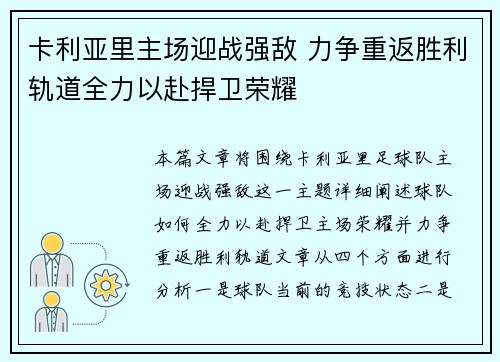 卡利亚里主场迎战强敌 力争重返胜利轨道全力以赴捍卫荣耀