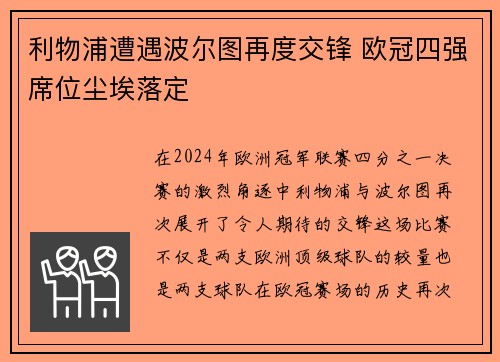 利物浦遭遇波尔图再度交锋 欧冠四强席位尘埃落定