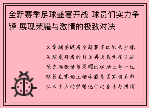 全新赛季足球盛宴开战 球员们实力争锋 展现荣耀与激情的极致对决