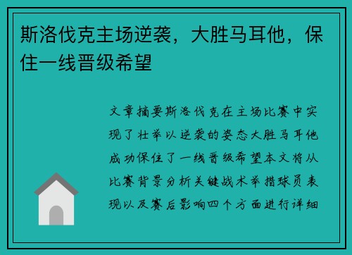 斯洛伐克主场逆袭，大胜马耳他，保住一线晋级希望