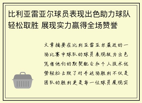 比利亚雷亚尔球员表现出色助力球队轻松取胜 展现实力赢得全场赞誉