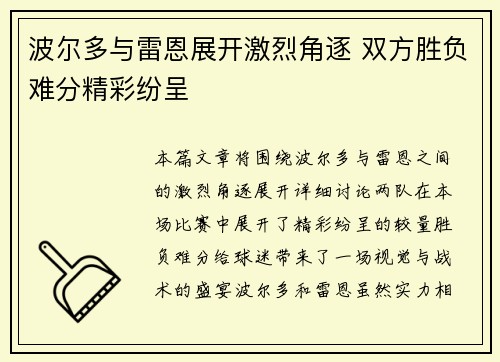 波尔多与雷恩展开激烈角逐 双方胜负难分精彩纷呈