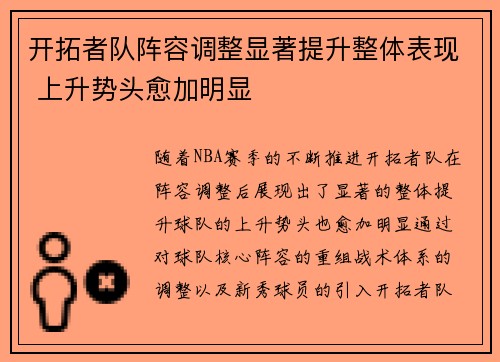 开拓者队阵容调整显著提升整体表现 上升势头愈加明显