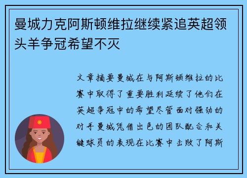 曼城力克阿斯顿维拉继续紧追英超领头羊争冠希望不灭