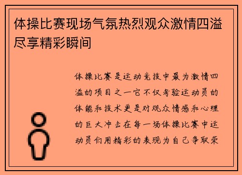 体操比赛现场气氛热烈观众激情四溢尽享精彩瞬间