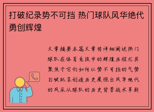 打破纪录势不可挡 热门球队风华绝代勇创辉煌