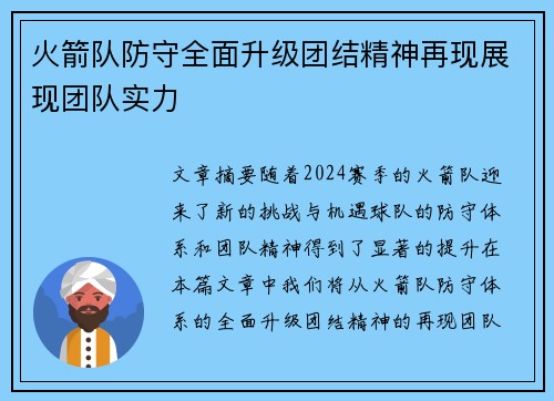 火箭队防守全面升级团结精神再现展现团队实力