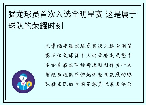 猛龙球员首次入选全明星赛 这是属于球队的荣耀时刻