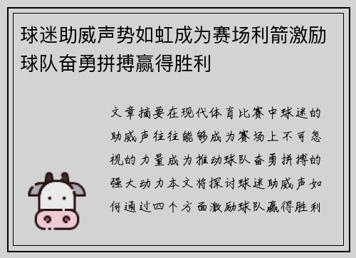 球迷助威声势如虹成为赛场利箭激励球队奋勇拼搏赢得胜利