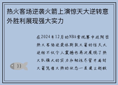 热火客场逆袭火箭上演惊天大逆转意外胜利展现强大实力