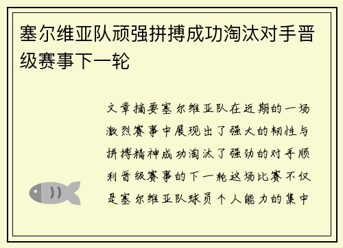 塞尔维亚队顽强拼搏成功淘汰对手晋级赛事下一轮