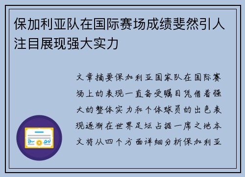 保加利亚队在国际赛场成绩斐然引人注目展现强大实力