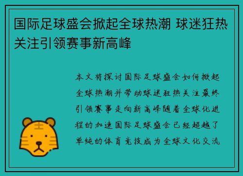 国际足球盛会掀起全球热潮 球迷狂热关注引领赛事新高峰