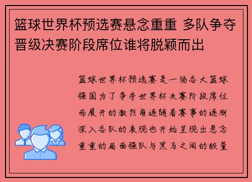 篮球世界杯预选赛悬念重重 多队争夺晋级决赛阶段席位谁将脱颖而出