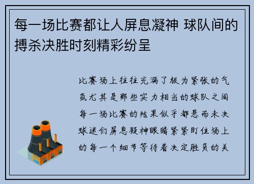 每一场比赛都让人屏息凝神 球队间的搏杀决胜时刻精彩纷呈