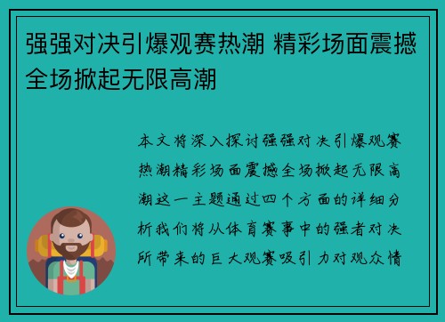 强强对决引爆观赛热潮 精彩场面震撼全场掀起无限高潮