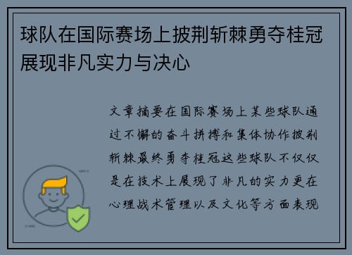 球队在国际赛场上披荆斩棘勇夺桂冠展现非凡实力与决心