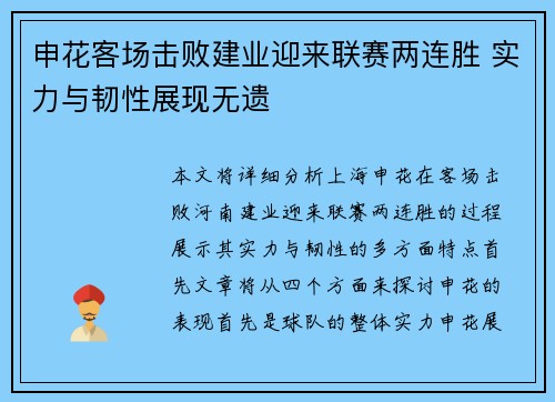 申花客场击败建业迎来联赛两连胜 实力与韧性展现无遗