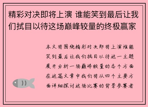 精彩对决即将上演 谁能笑到最后让我们拭目以待这场巅峰较量的终极赢家