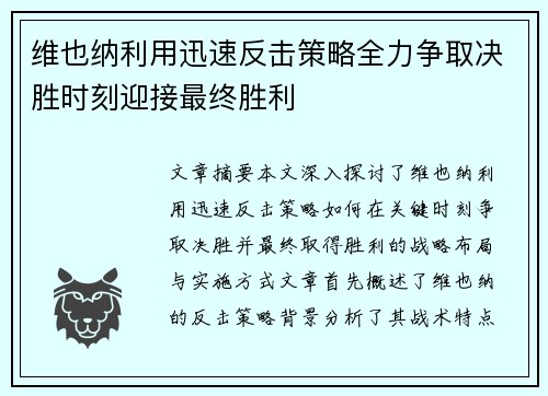 维也纳利用迅速反击策略全力争取决胜时刻迎接最终胜利