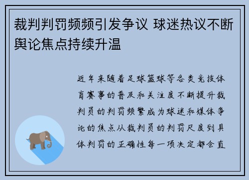 裁判判罚频频引发争议 球迷热议不断舆论焦点持续升温