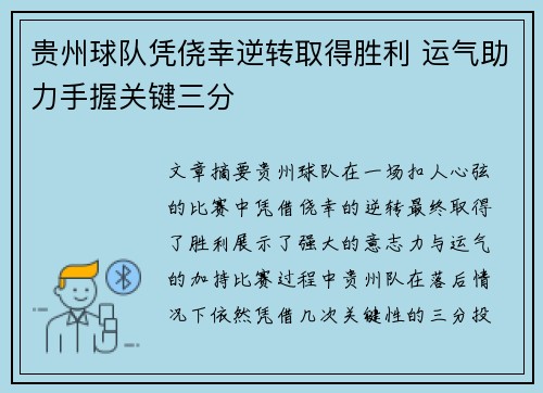 贵州球队凭侥幸逆转取得胜利 运气助力手握关键三分