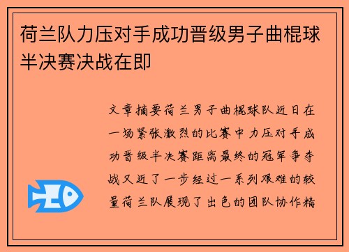 荷兰队力压对手成功晋级男子曲棍球半决赛决战在即