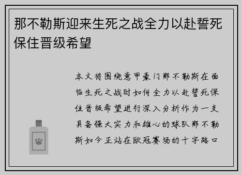 那不勒斯迎来生死之战全力以赴誓死保住晋级希望