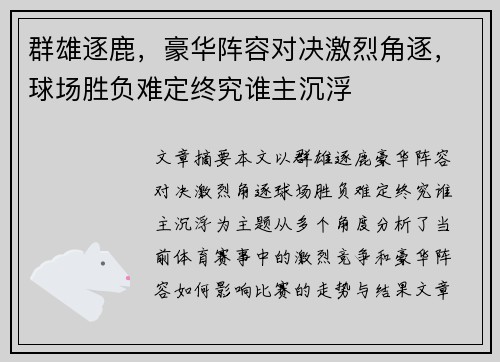 群雄逐鹿，豪华阵容对决激烈角逐，球场胜负难定终究谁主沉浮