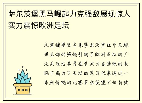 萨尔茨堡黑马崛起力克强敌展现惊人实力震惊欧洲足坛