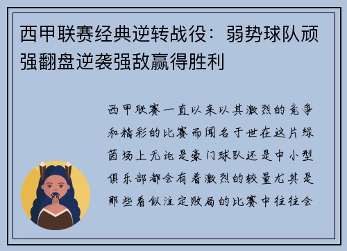 西甲联赛经典逆转战役：弱势球队顽强翻盘逆袭强敌赢得胜利