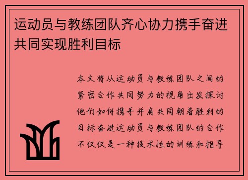 运动员与教练团队齐心协力携手奋进共同实现胜利目标