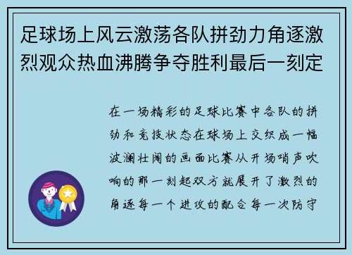 足球场上风云激荡各队拼劲力角逐激烈观众热血沸腾争夺胜利最后一刻定乾坤